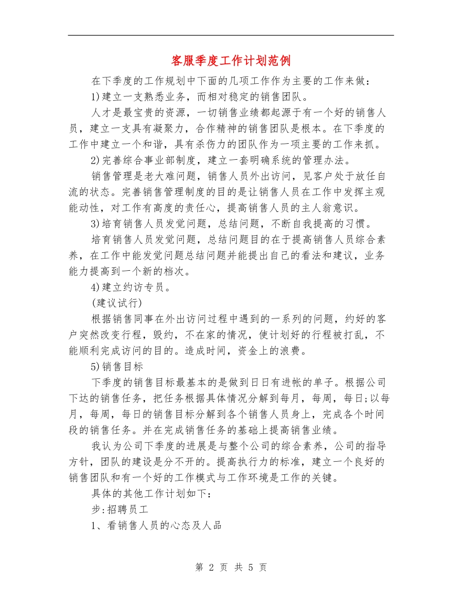 客服季度工作计划范例_第2页