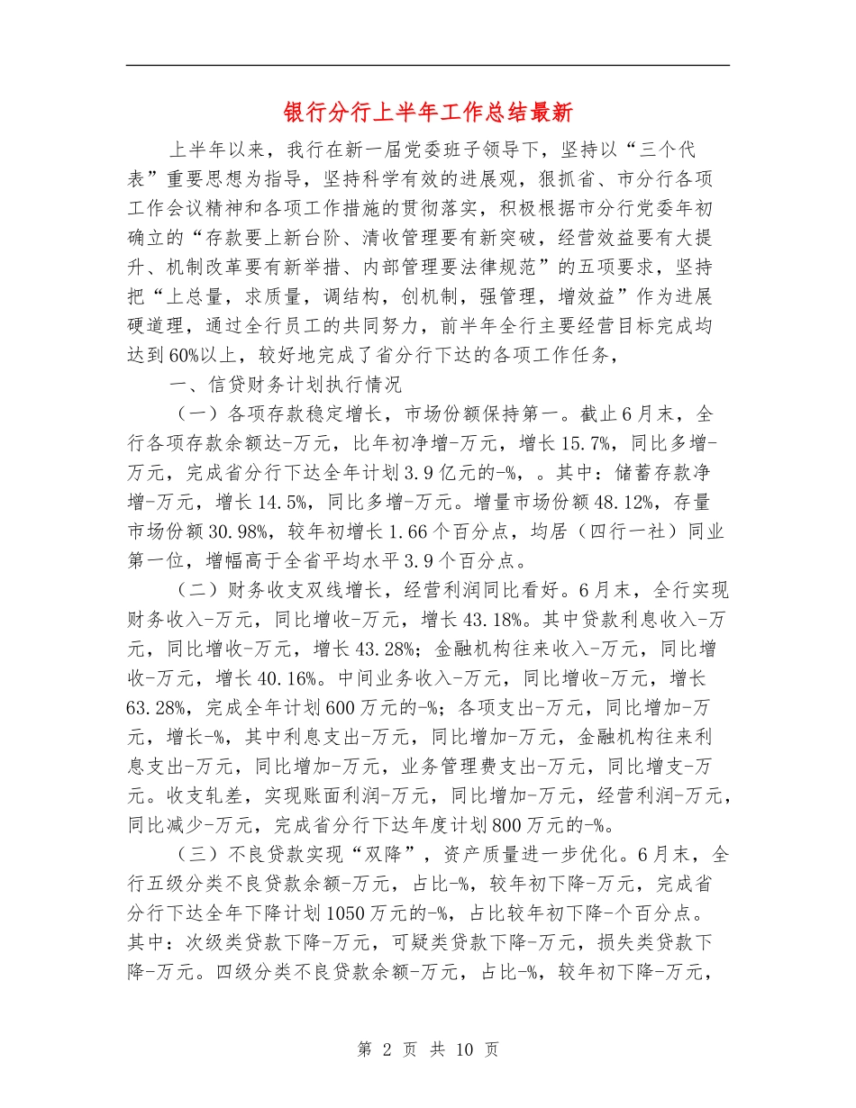 银行分行上半年工作总结最新_第2页