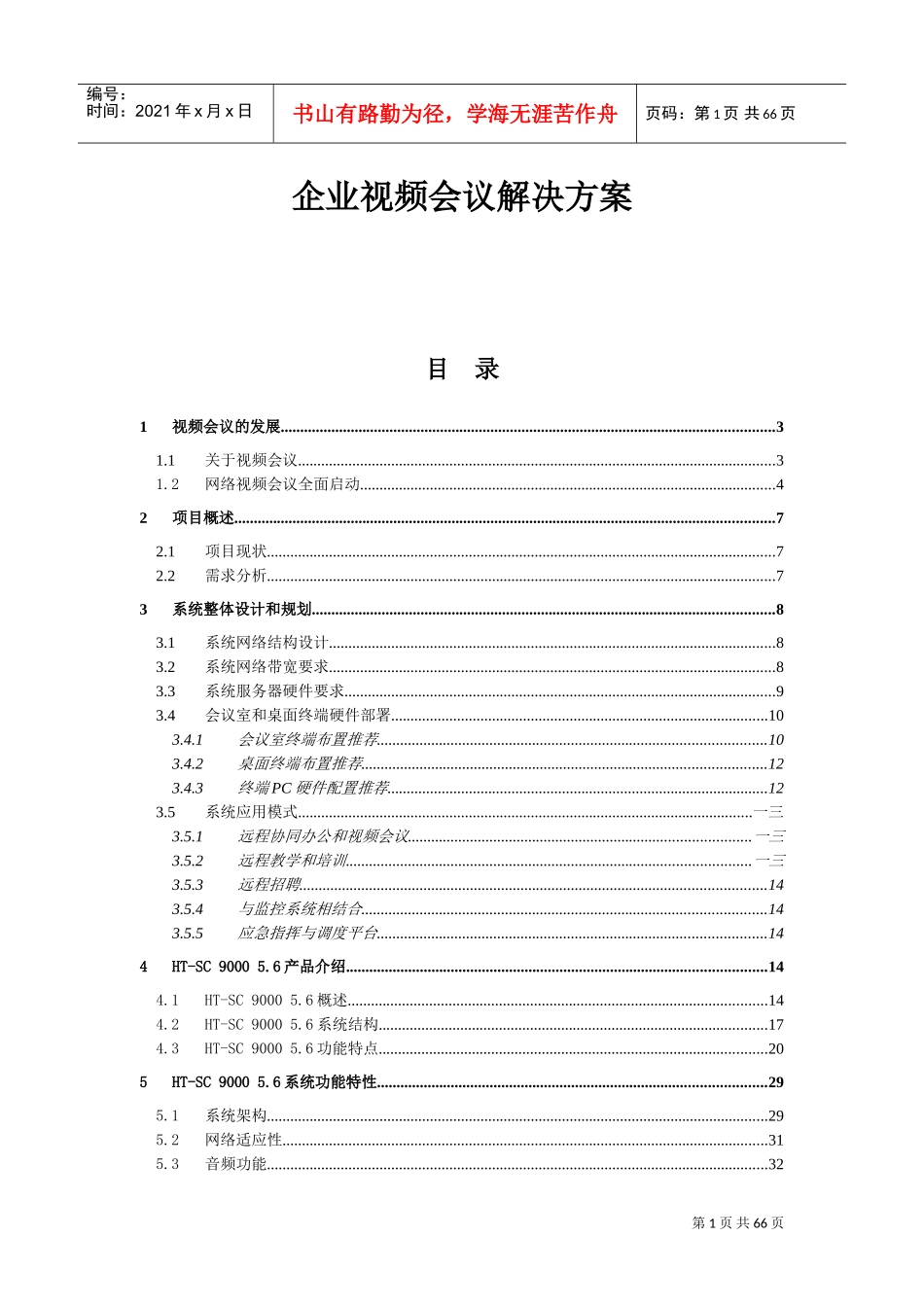 某某企业小型视频会议解决方案_第2页