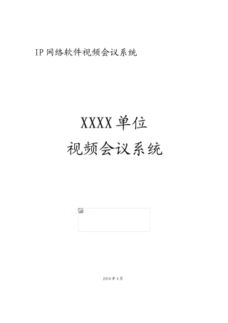某某企业小型视频会议解决方案