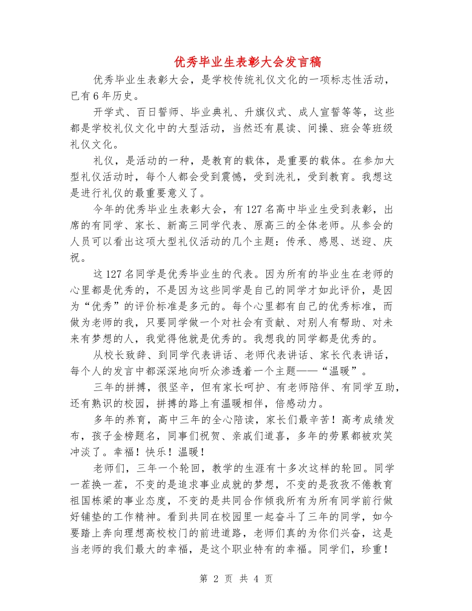 优秀毕业生表彰大会发言稿_第2页