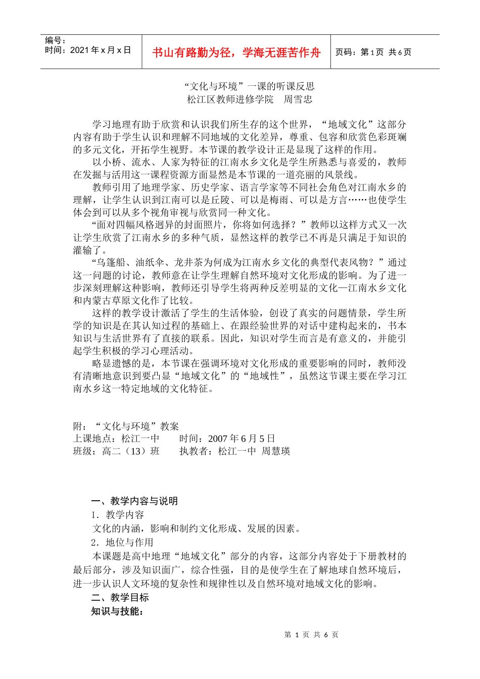 文化与环境一课的听课反思doc-“文化与环境”一课的听课_第1页