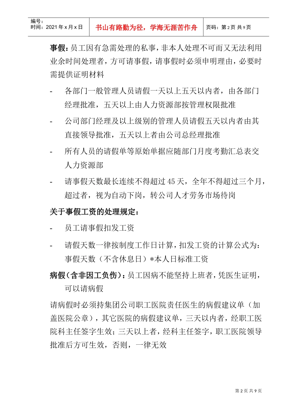 考勤管理知识汇总个doc_第2页