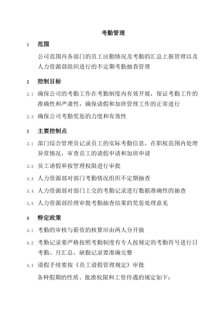 考勤管理知识汇总个doc
