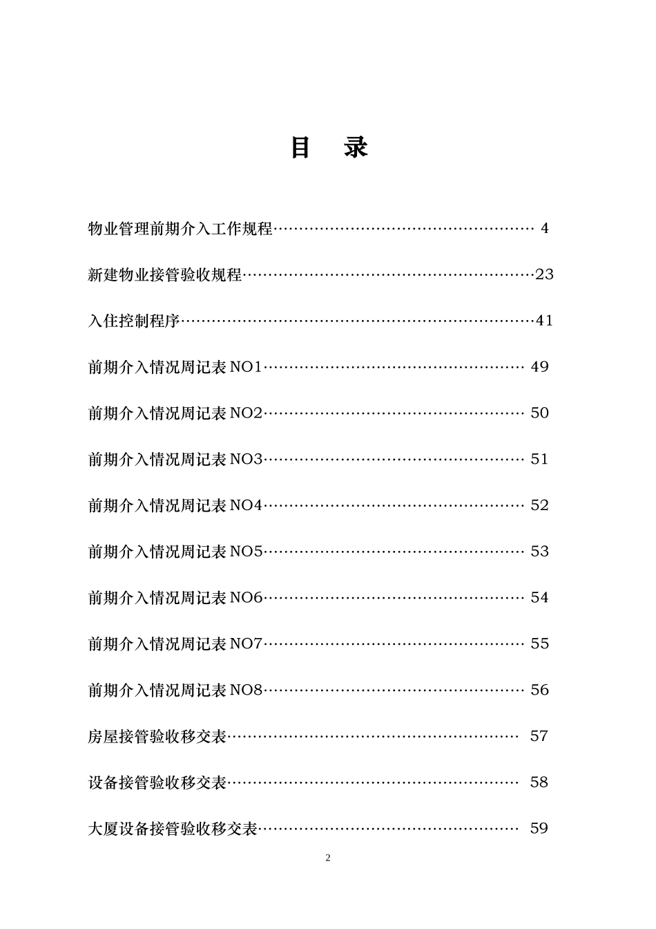 接管入住工作手册_第2页