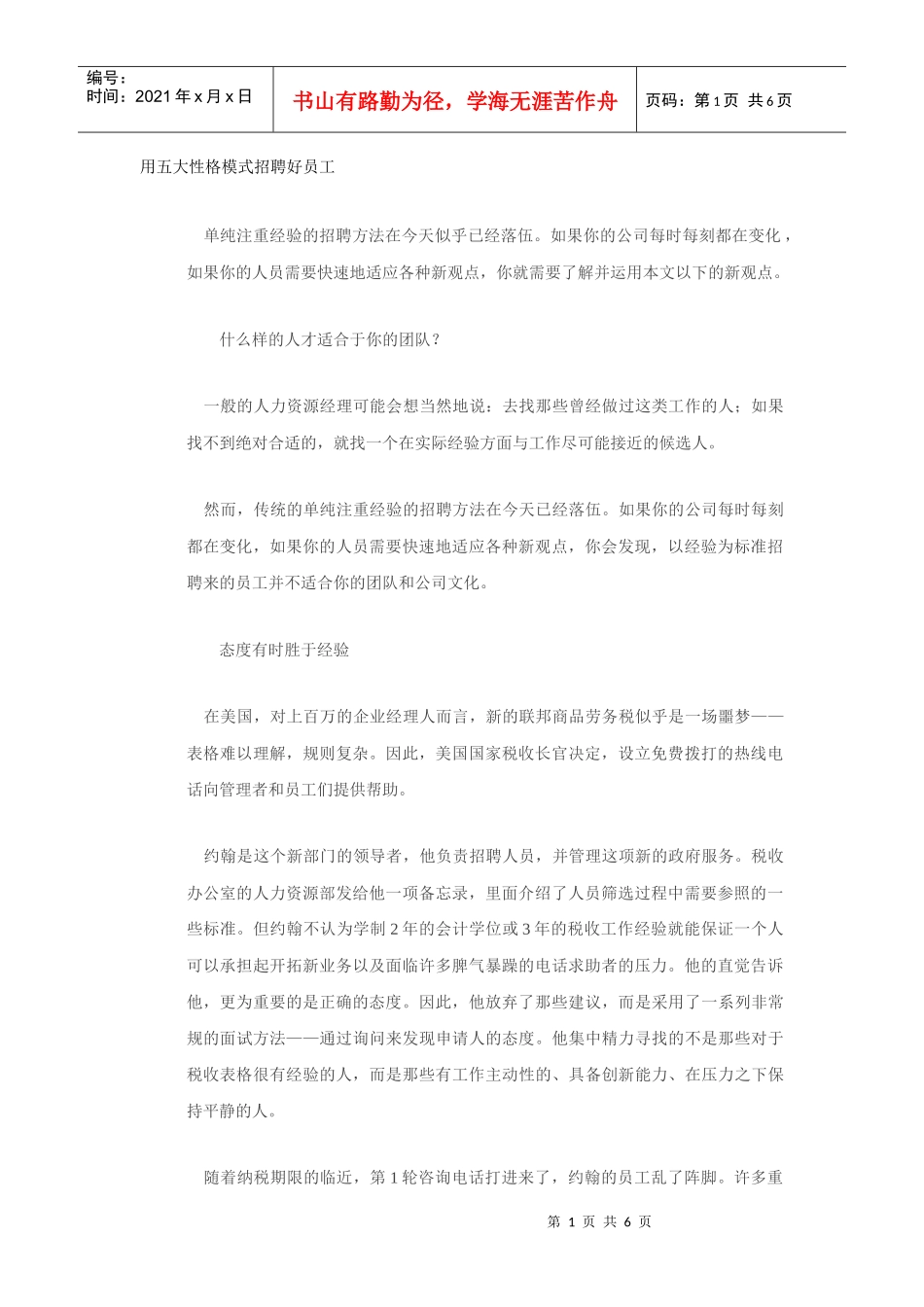 用五大性格模式招聘好员工)_第1页