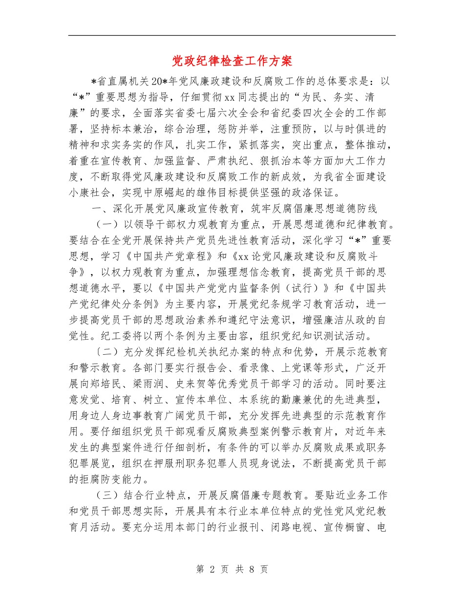 党政纪律检查工作方案_第2页