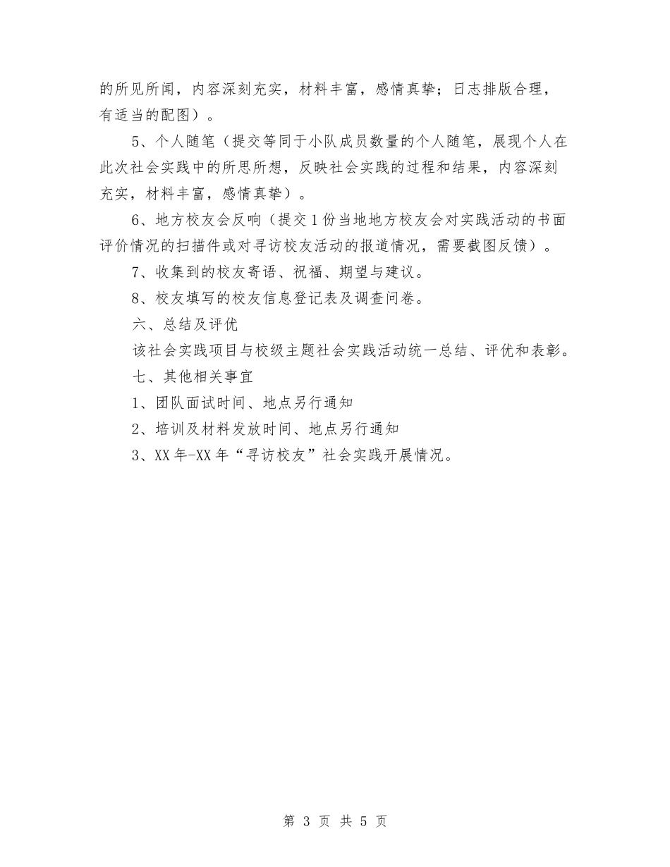 2024年“寻访校友”社会实践活动方案与2024年“我们的节日-端午节”主题活动方案汇编_第3页