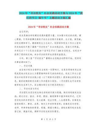 2024年“寻访校友”社会实践活动方案与2024年“我们的节日-端午节”主题活动方案汇编