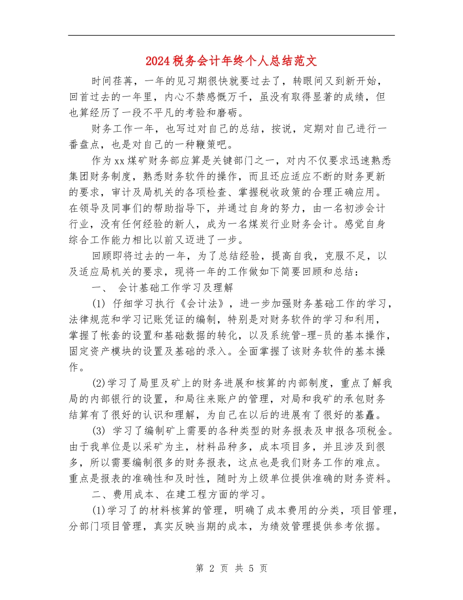 2024税务会计年终个人总结范文_第2页