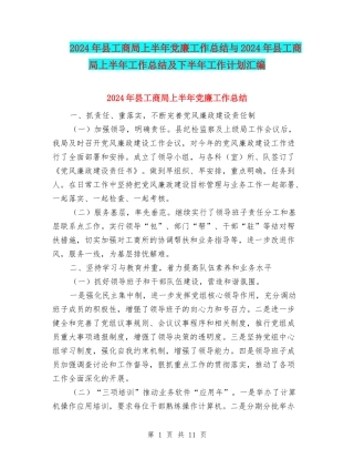 2024年县工商局上半年党廉工作总结与2024年县工商局上半年工作总结及下半年工作计划汇编