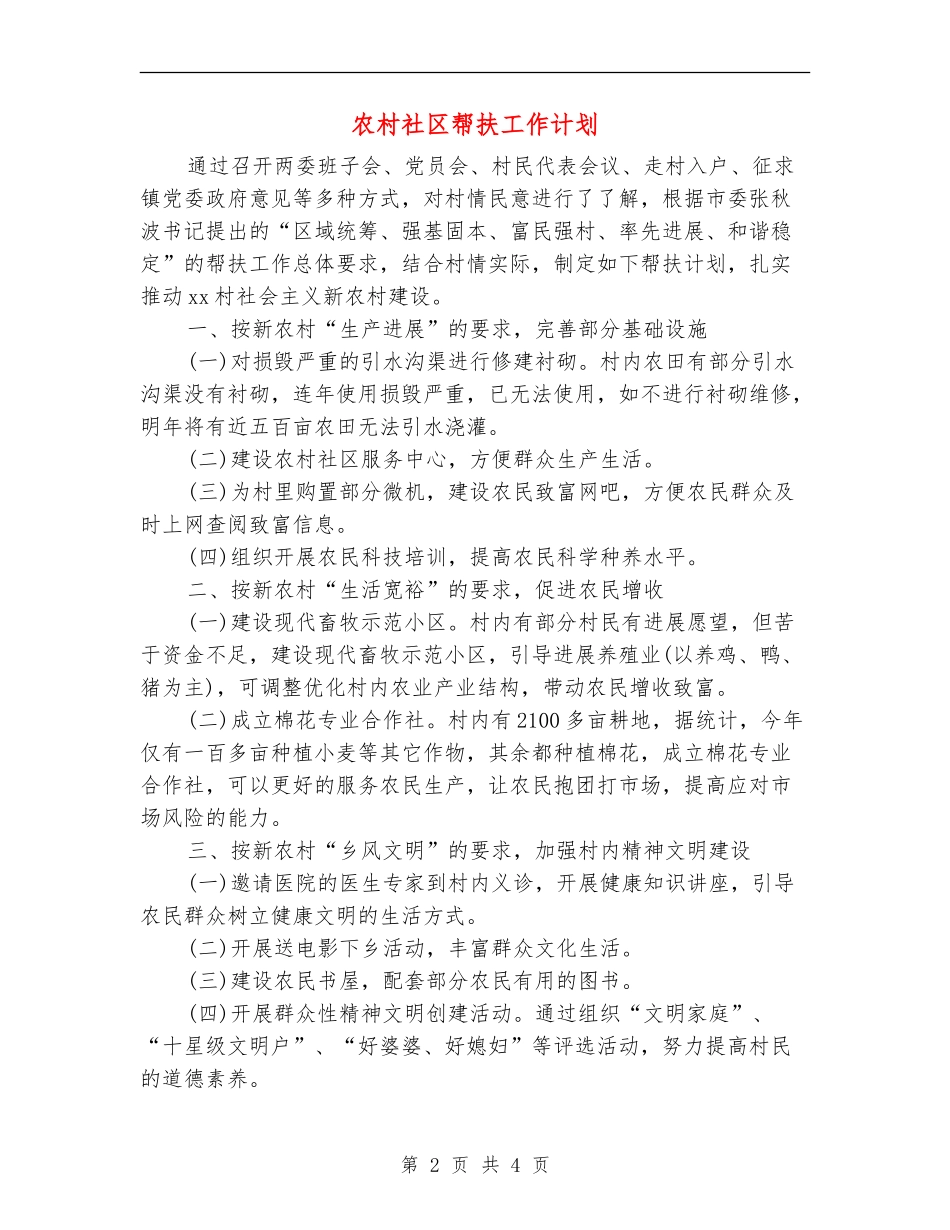 农村社区帮扶工作计划_第2页