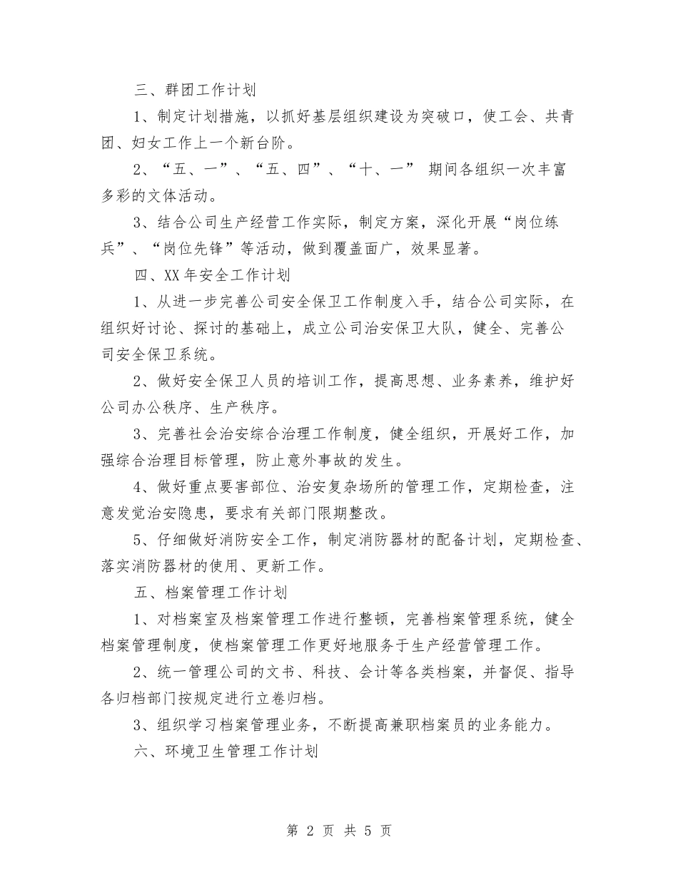 2024年公司行政部综合部管理工作计划范文与2024年公司行政部门工作计划汇编_第2页