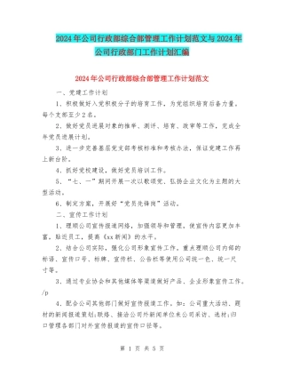 2024年公司行政部综合部管理工作计划范文与2024年公司行政部门工作计划汇编