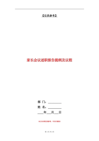 家长会议述职报告提纲及议程