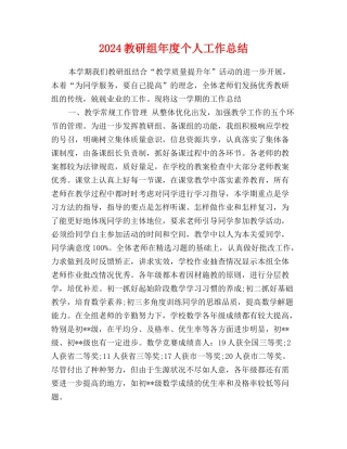2024教研组年度个人工作总结