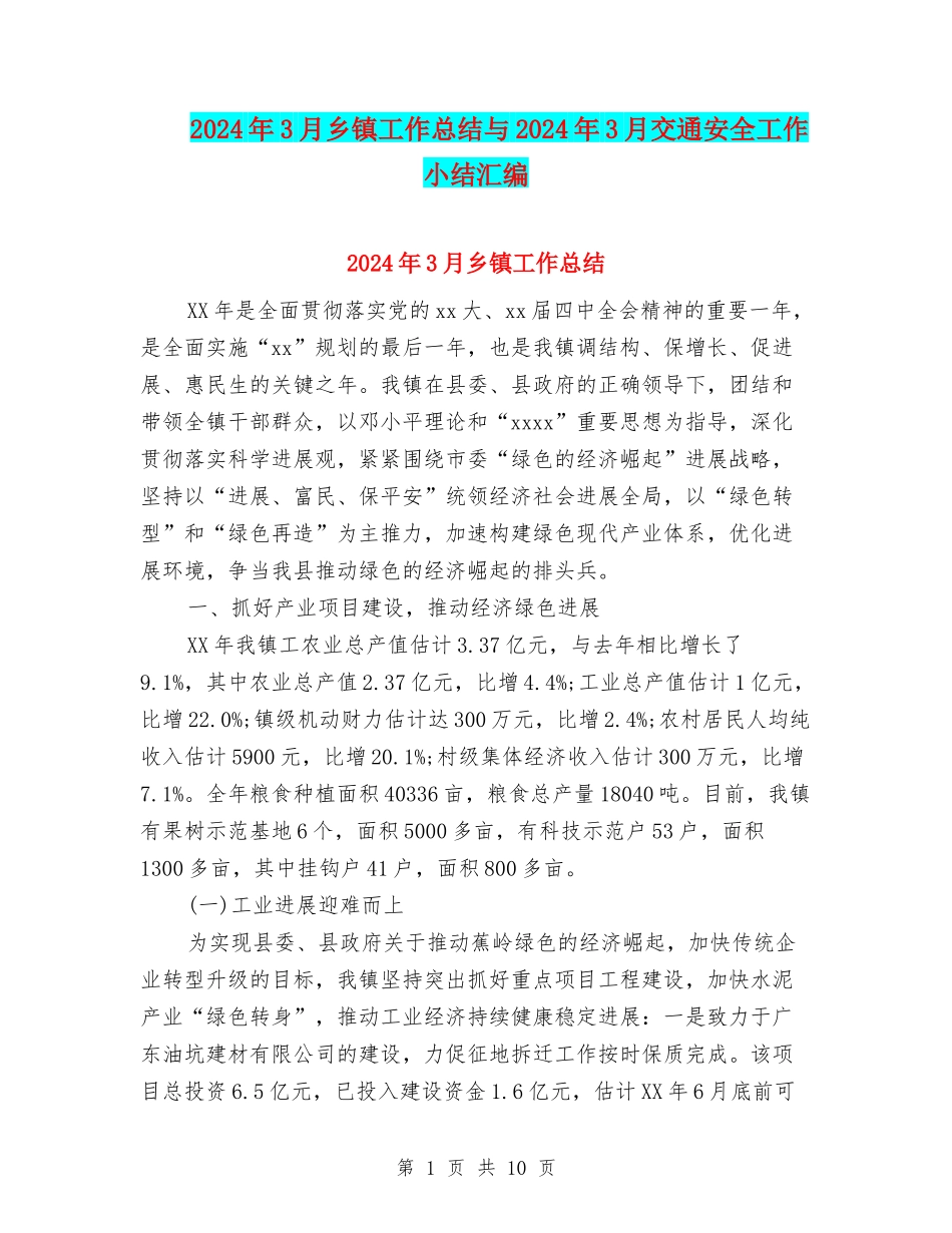 2024年3月乡镇工作总结与2024年3月交通安全工作小结汇编_第1页