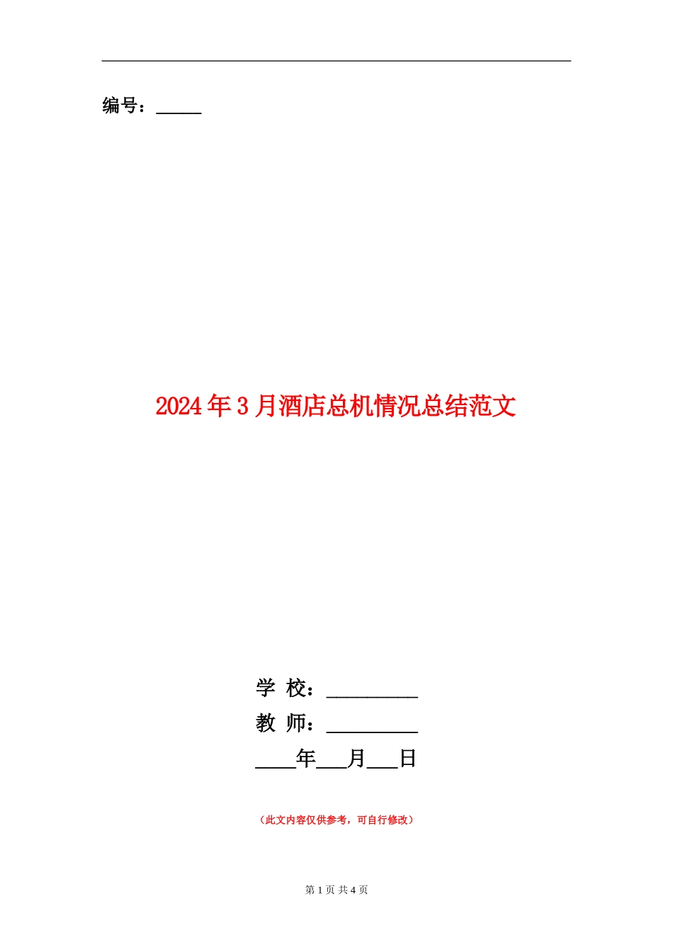 2024年3月酒店总机情况总结范文_第1页