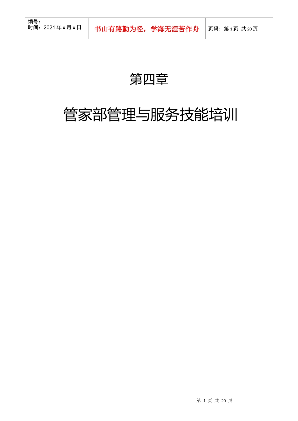 某公司管家部岗位职责规范_第1页