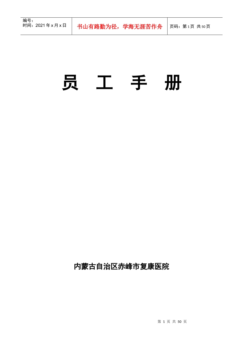 赤峰市员工手册_第1页