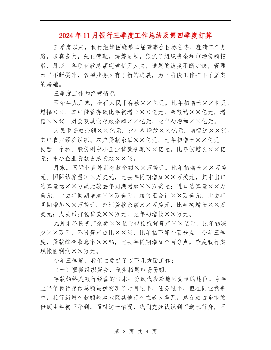 2024年11月银行三季度工作总结及第四季度打算_第2页