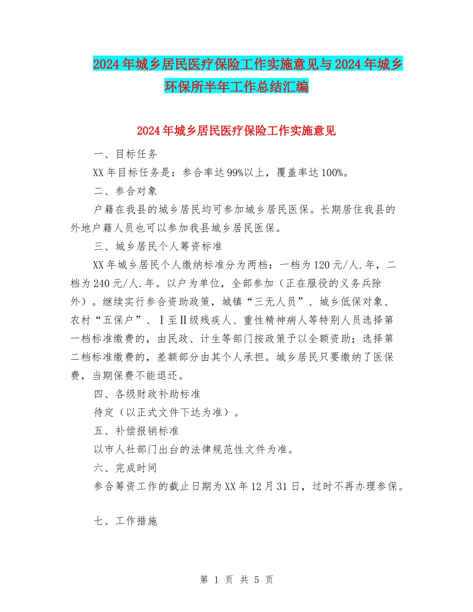 2024年城乡居民医疗保险工作实施意见与2024年城乡环保所半年工作总结汇编_第1页