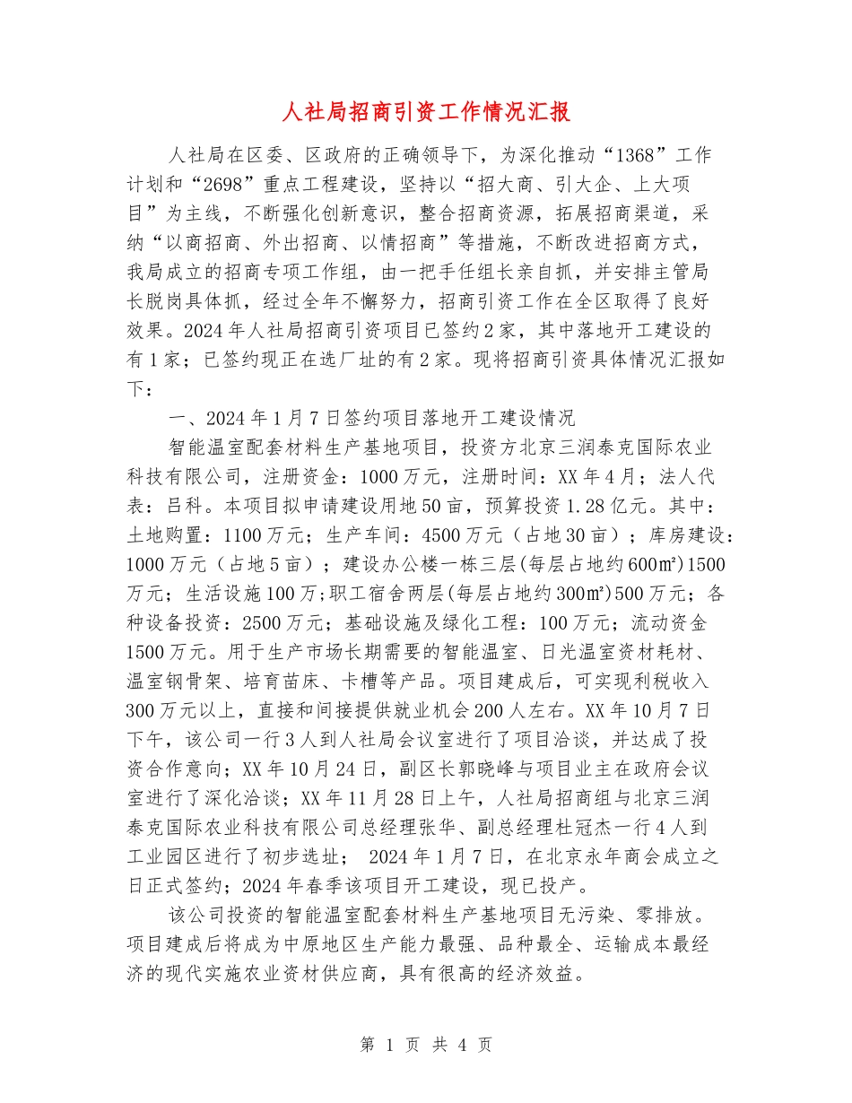 人社局招商引资工作情况汇报_第1页