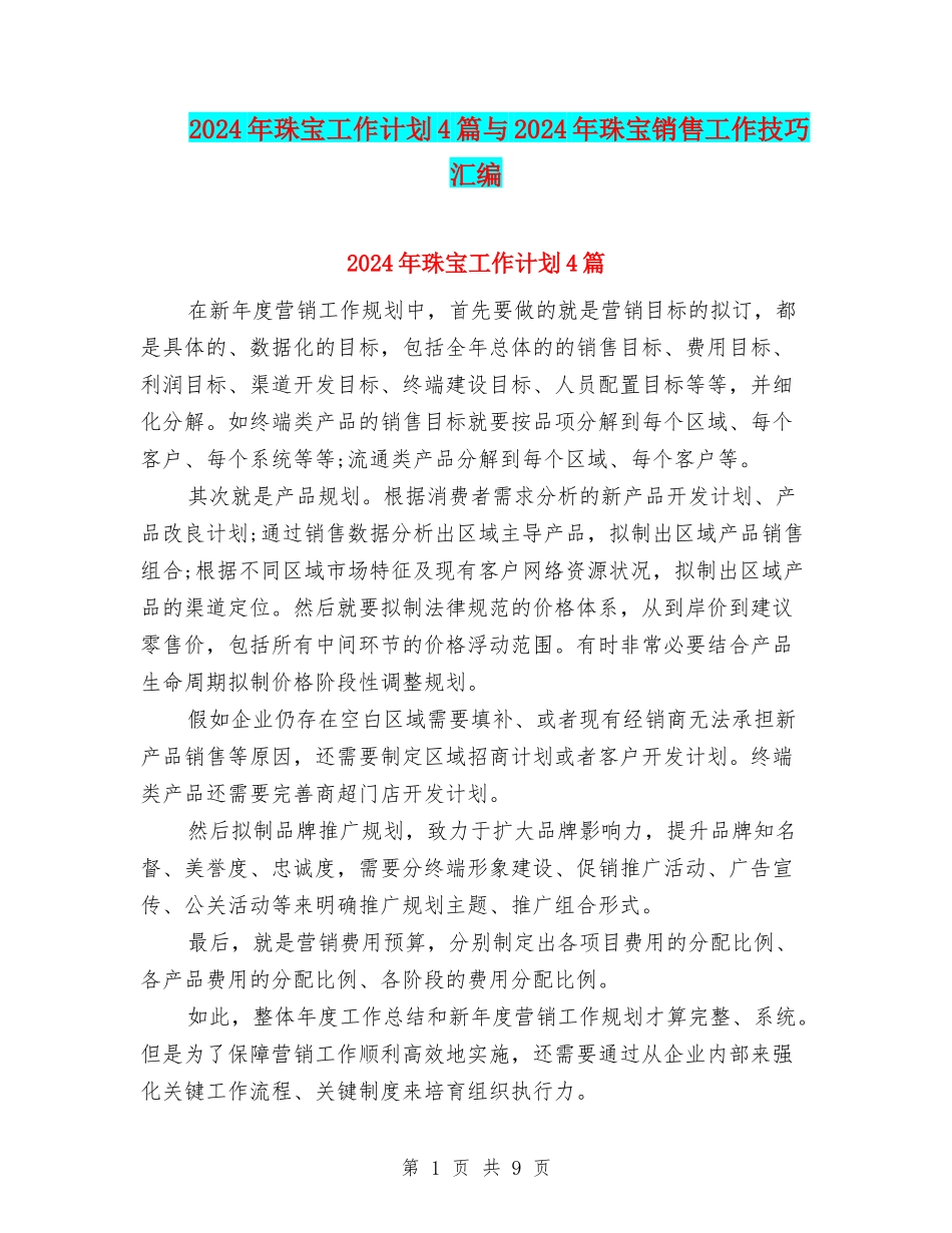 2024年珠宝工作计划4篇与2024年珠宝销售工作技巧汇编_第1页