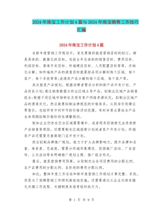 2024年珠宝工作计划4篇与2024年珠宝销售工作技巧汇编