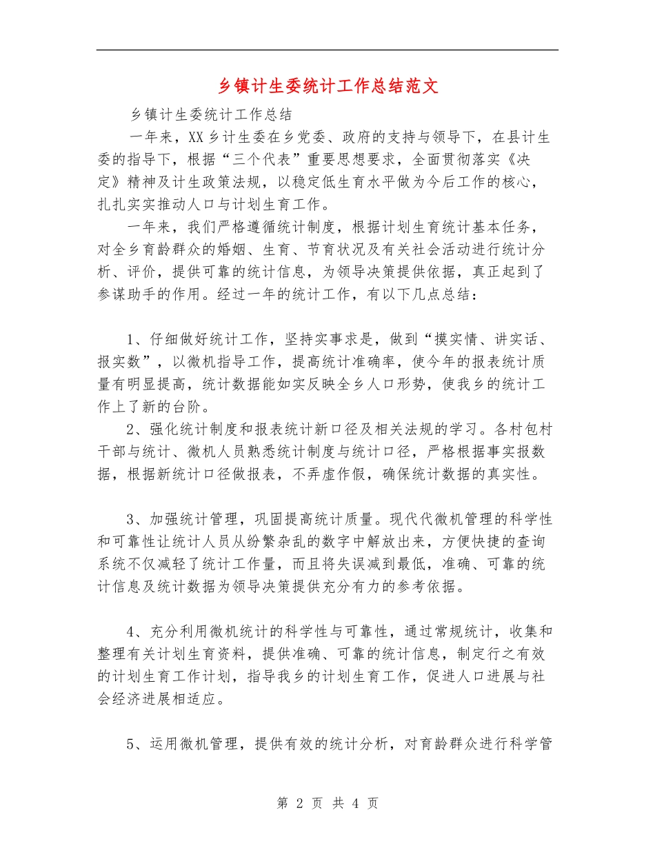 乡镇计生委统计工作总结范文_第2页