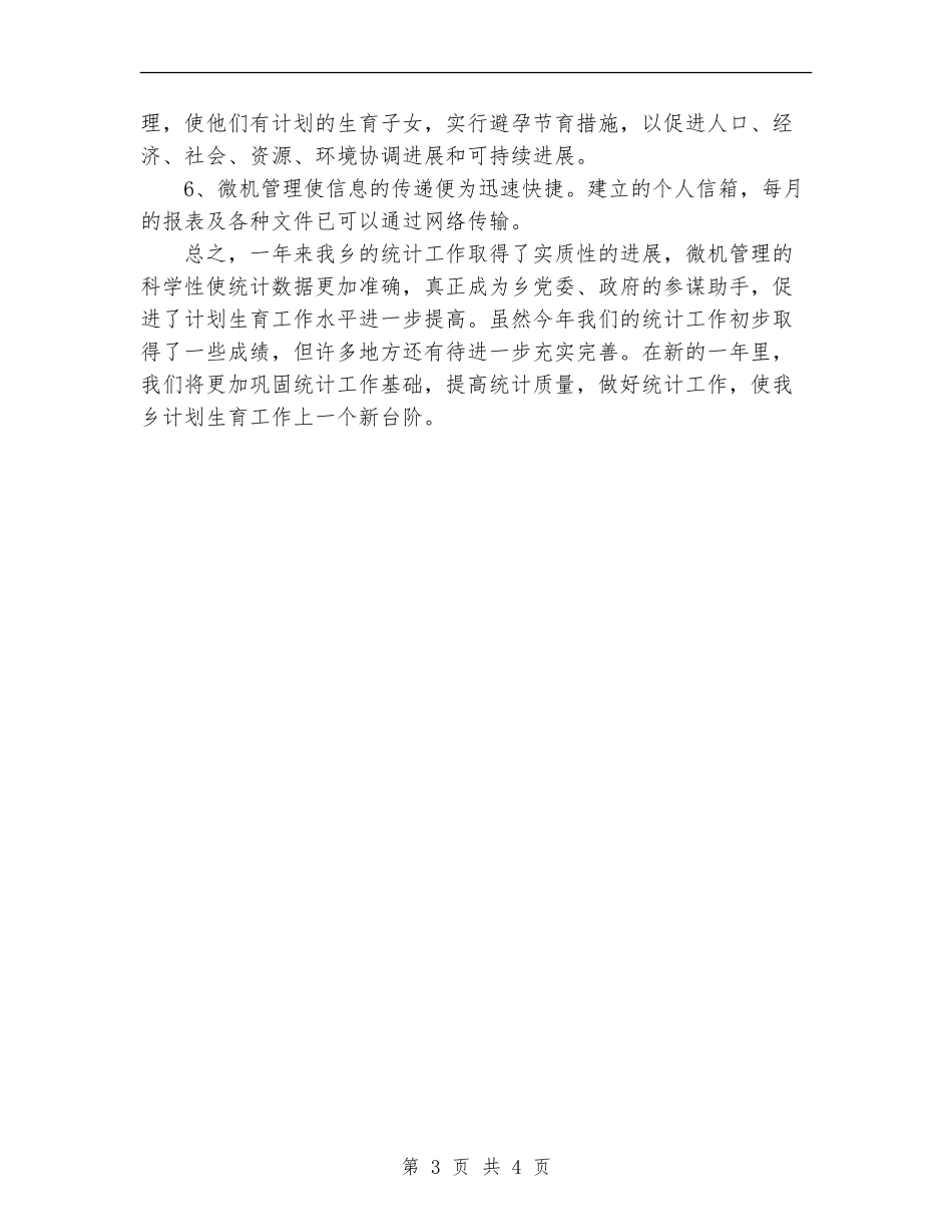 乡镇计生委统计工作总结范文_第3页