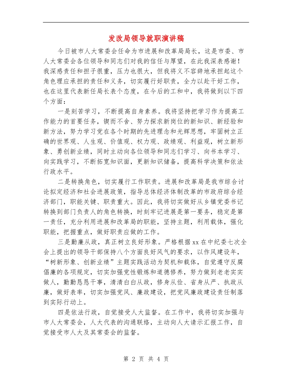 发改局领导就职演讲稿_第2页