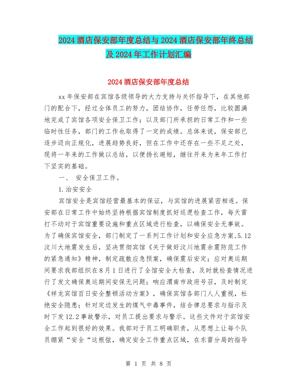 2024酒店保安部年度总结与2024酒店保安部年终总结及2024年工作计划汇编_第1页