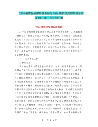 2024酒店保安部年度总结与2024酒店保安部年终总结及2024年工作计划汇编