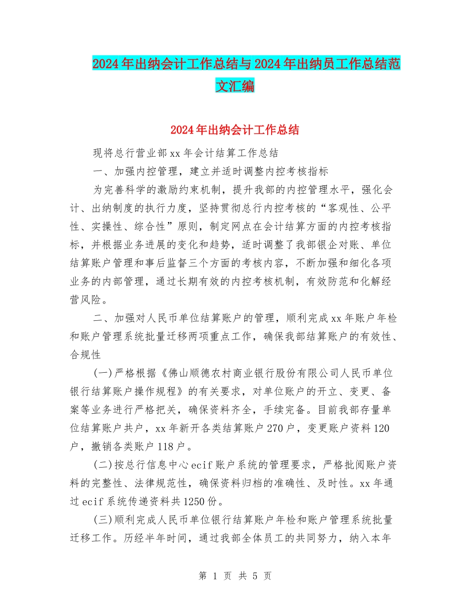 2024年出纳会计工作总结与2024年出纳员工作总结范文汇编_第1页
