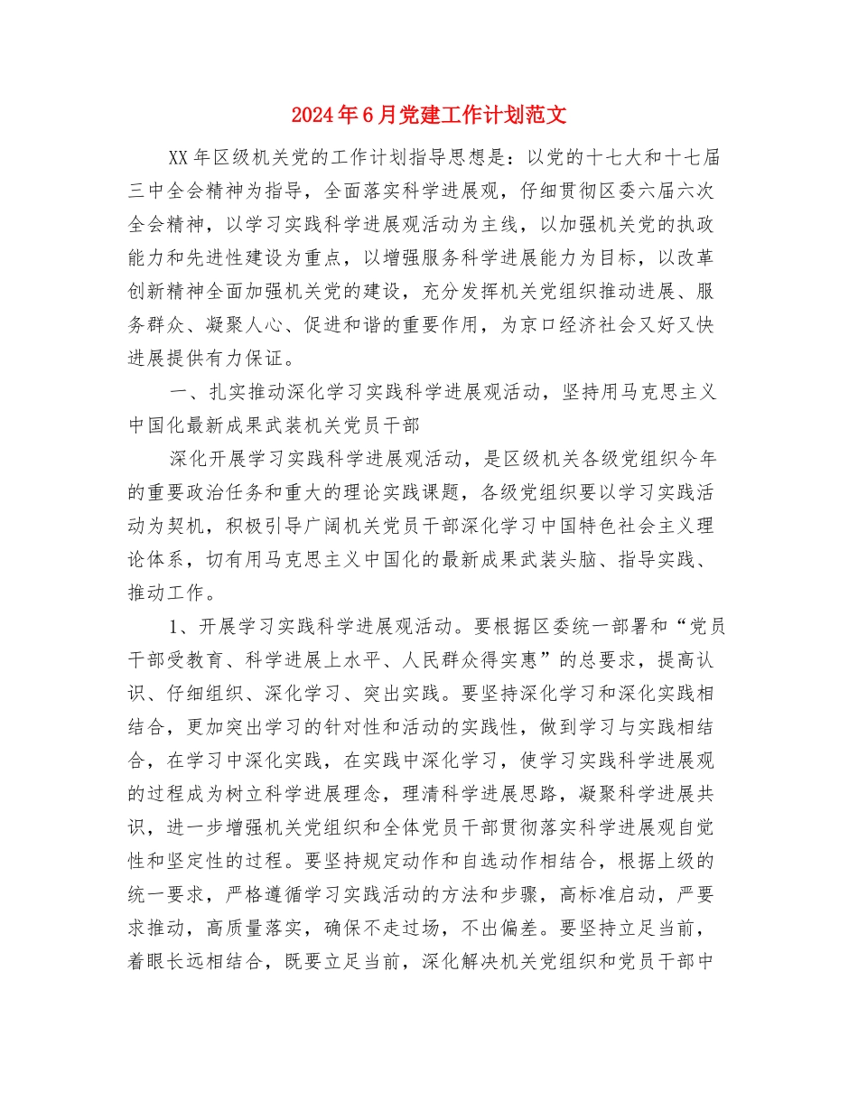 2024年6月党建工作计划2与2024年6月党建工作计划范文汇编_第3页