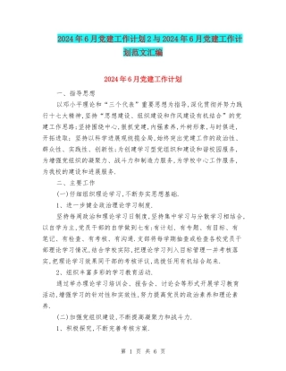 2024年6月党建工作计划2与2024年6月党建工作计划范文汇编