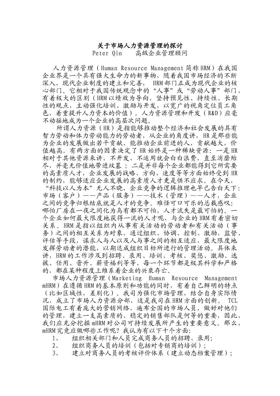 有关市场人力资源管理的探讨_第1页