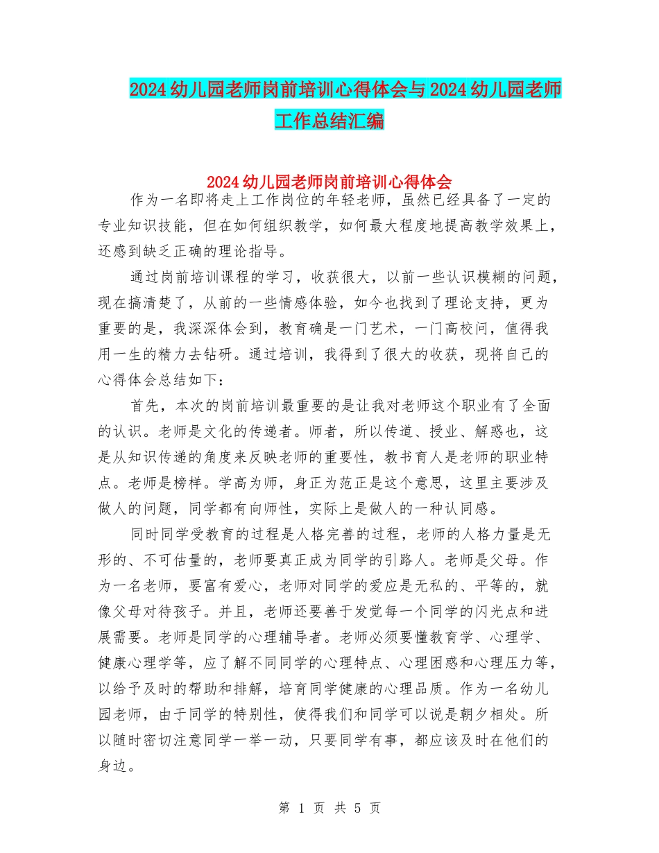 2024幼儿园教师岗前培训心得体会与2024幼儿园教师工作总结汇编_第1页