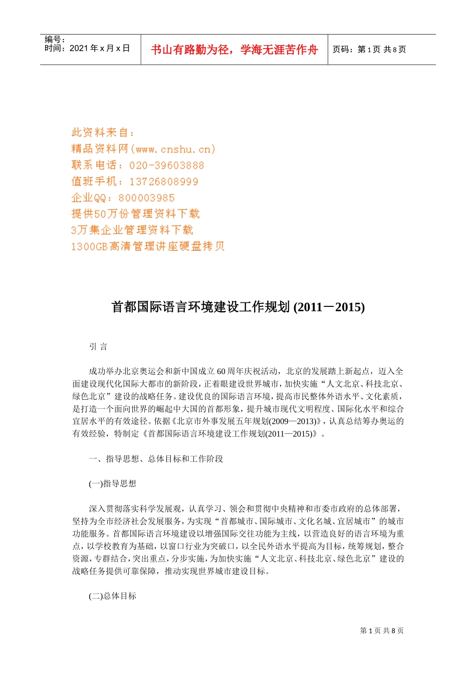 浅析首都国际语言环境建设工作规划_第1页