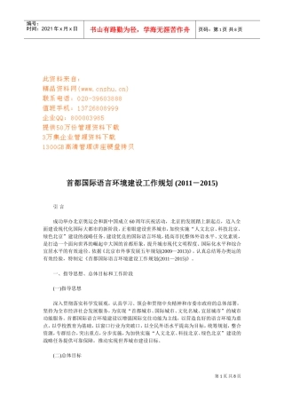 浅析首都国际语言环境建设工作规划