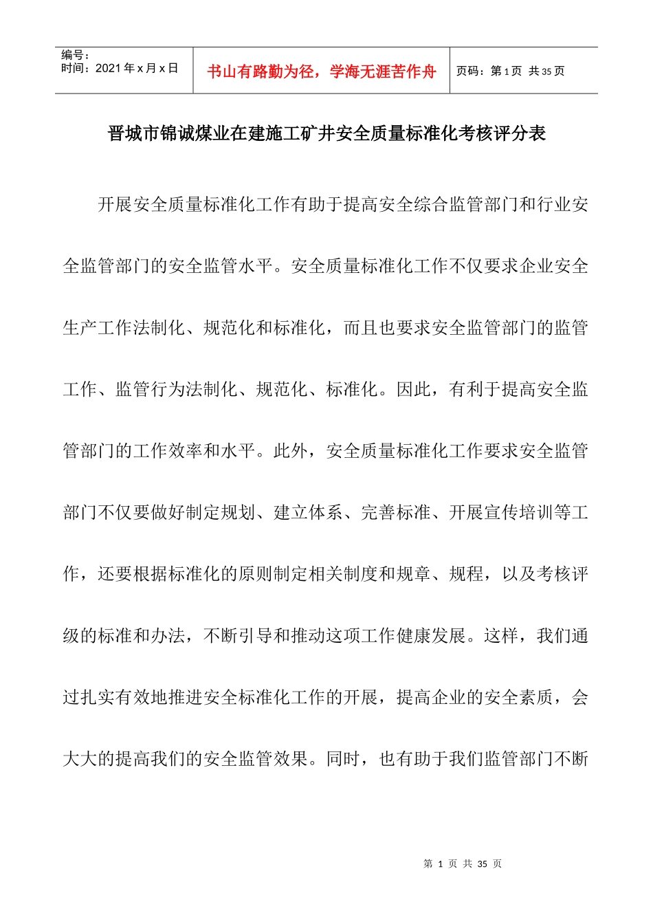 晋城市锦诚煤业在建施工矿井安全质量标准化考核评分表_第1页