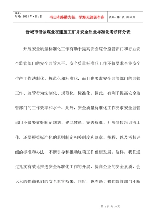 晋城市锦诚煤业在建施工矿井安全质量标准化考核评分表