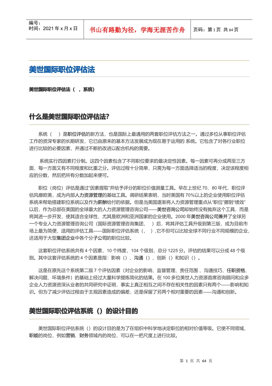 美世国际职位评估法_第1页