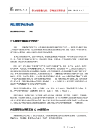 美世国际职位评估法