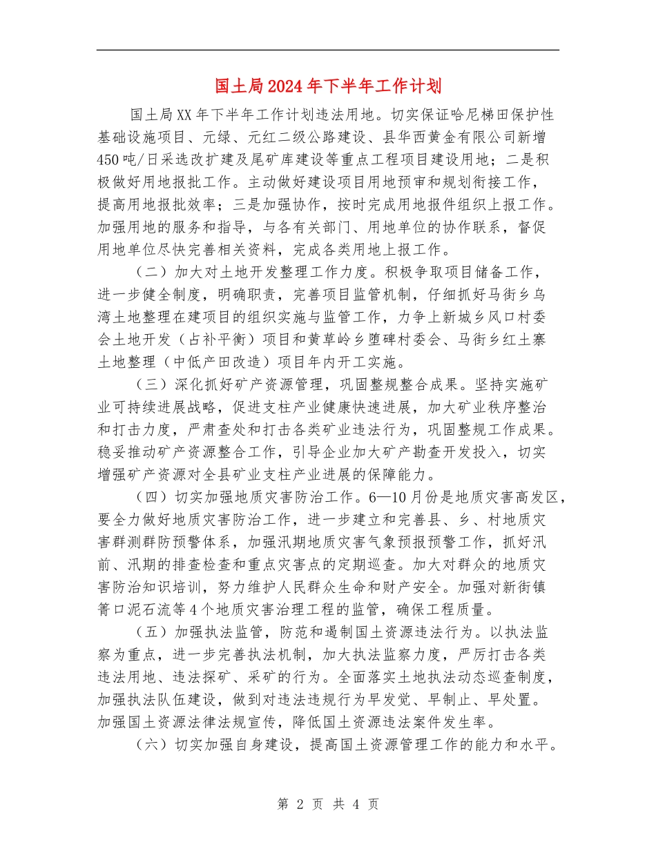 国土局2024年下半年工作计划_第2页