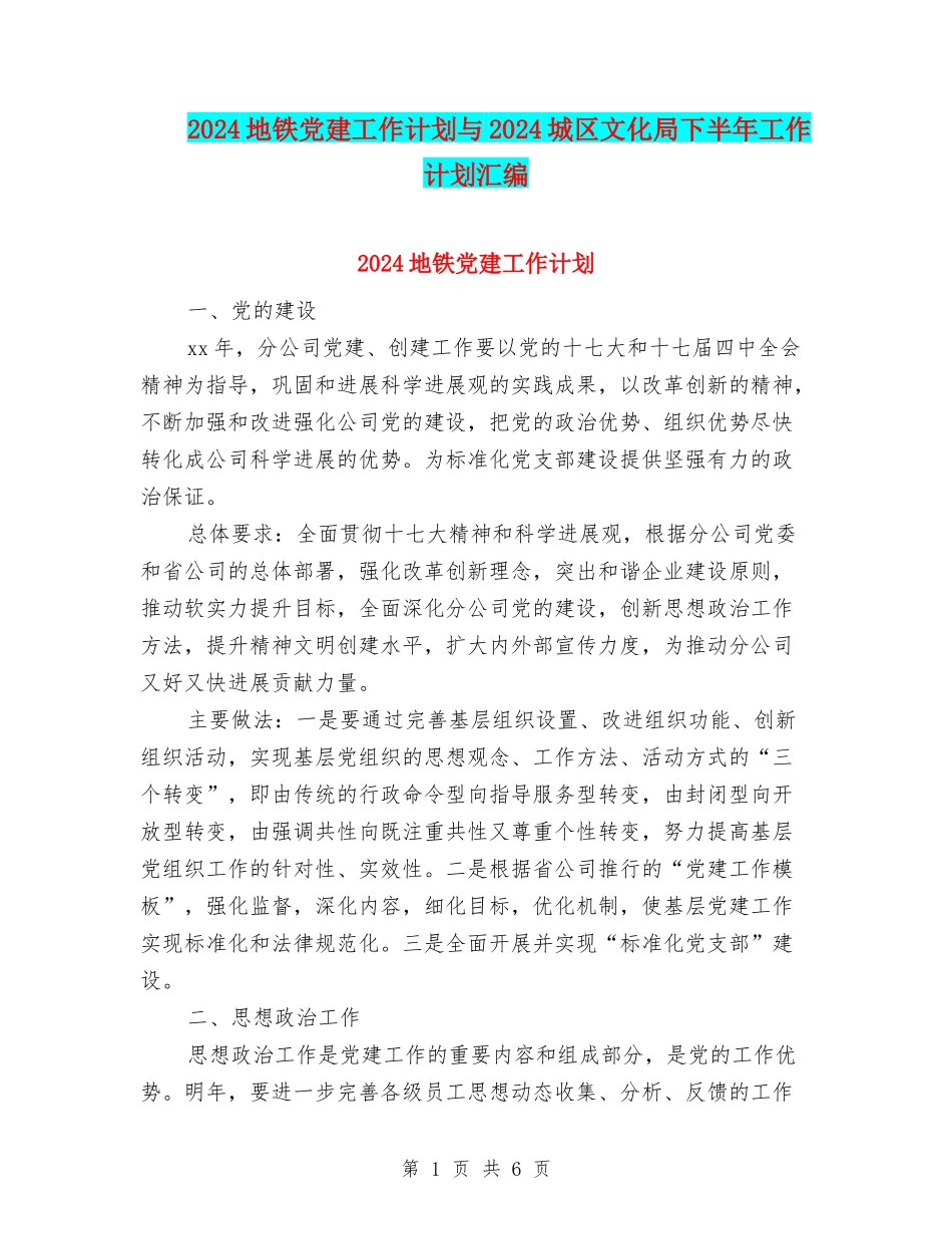2024地铁党建工作计划与2024城区文化局下半年工作计划汇编_第1页