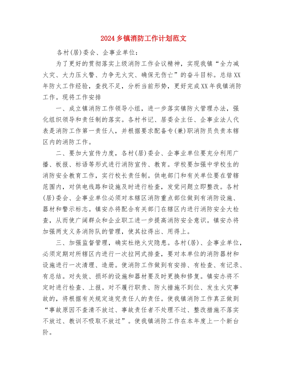 2024乡镇民政工作计划范文与2024乡镇消防工作计划范文汇编_第3页