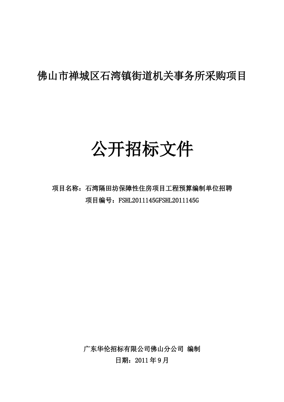 石湾隔田坊保障性住房项目工程预算编制单位招聘_第1页