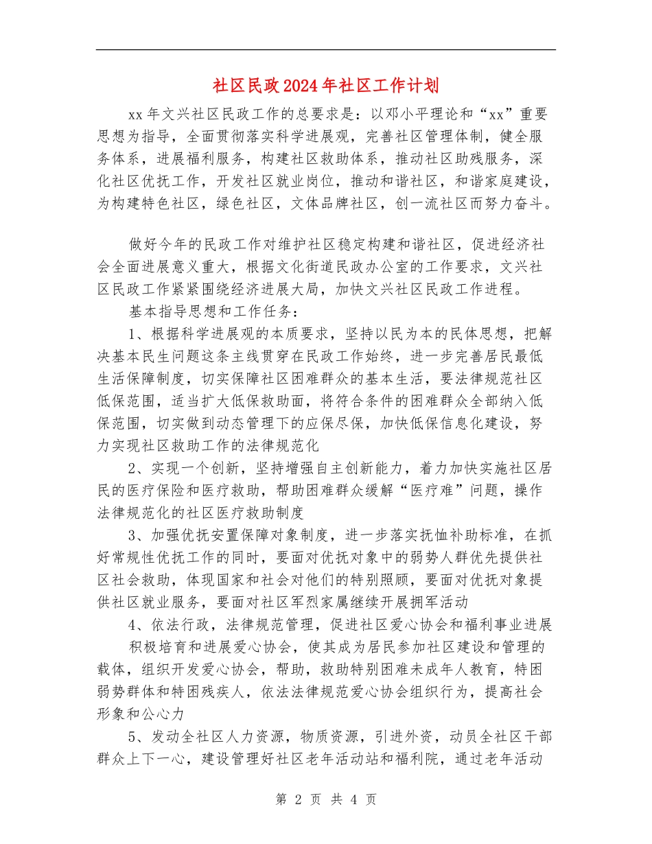 社区民政2024年社区工作计划_第2页